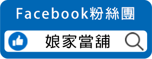 娘家當舖臉書