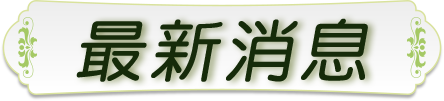 最新消息
