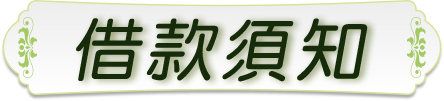 借款須知