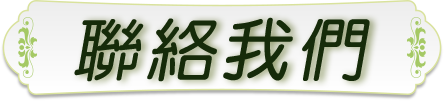 聯絡我們