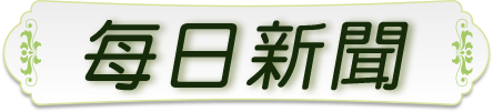 每日新聞